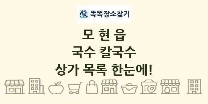 모현읍 국수 칼국수 상가 목록 및 정보