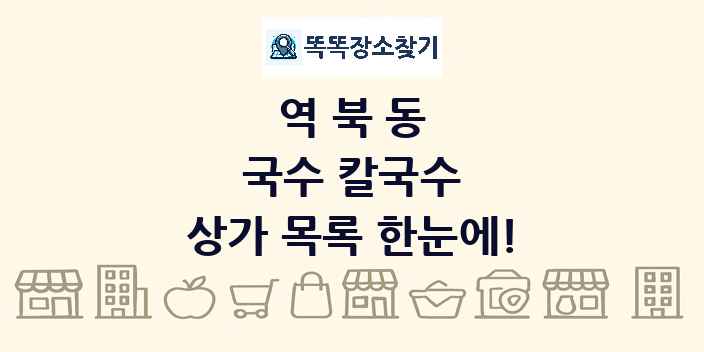 역북동 국수 칼국수 상가 목록 및 정보