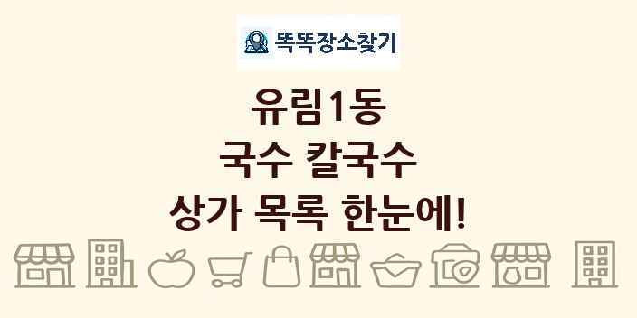 유림1동 국수 칼국수 상가 목록 및 정보