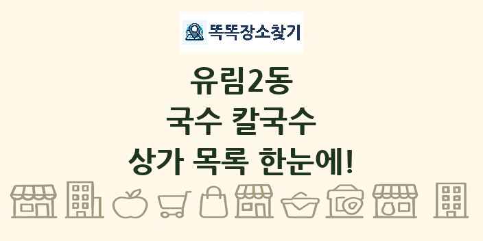 유림2동 국수 칼국수 상가 목록 및 정보