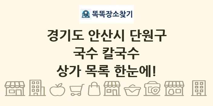 경기도 안산시 단원구 국수 칼국수 상가 목록 및 정보