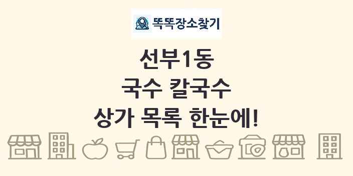 선부1동 국수 칼국수 상가 목록 및 정보