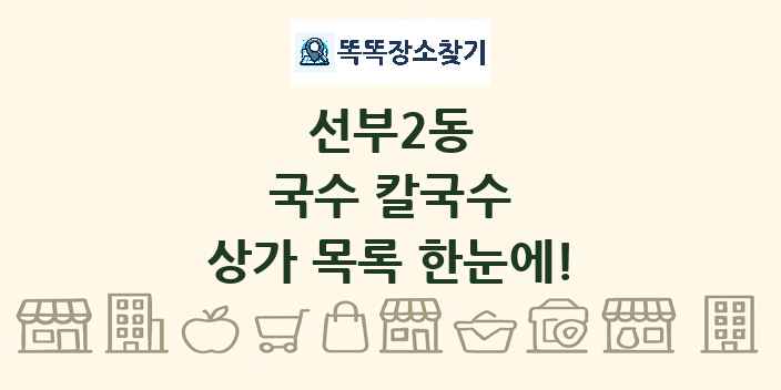 선부2동 국수 칼국수 상가 목록 및 정보