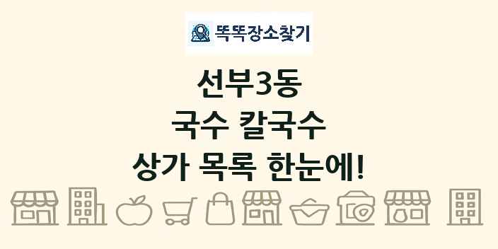 선부3동 국수 칼국수 상가 목록 및 정보