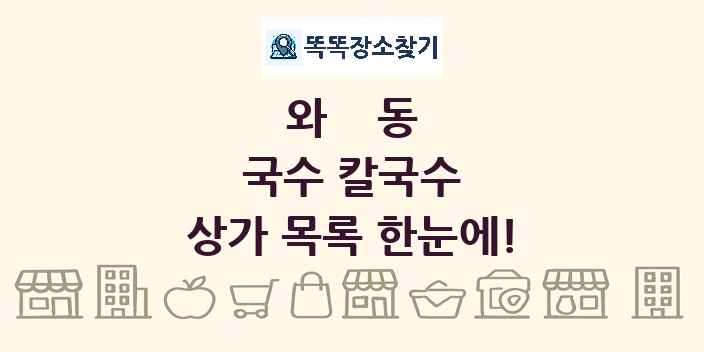 와동 국수 칼국수 상가 목록 및 정보