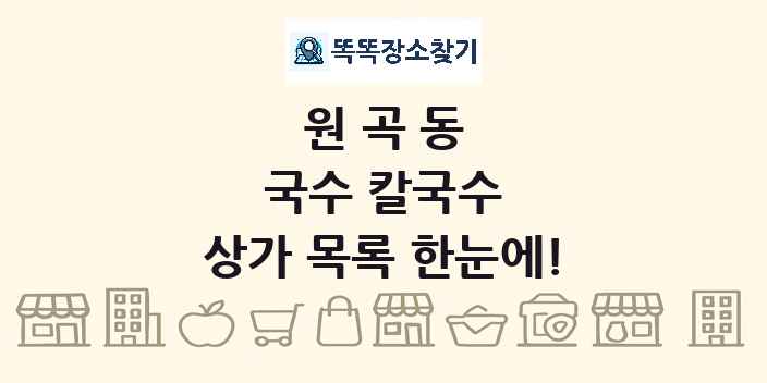원곡동 국수 칼국수 상가 목록 및 정보