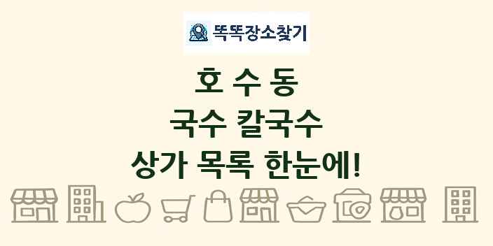 호수동 국수 칼국수 상가 목록 및 정보