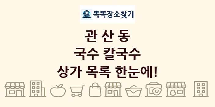 관산동 국수 칼국수 상가 목록 및 정보