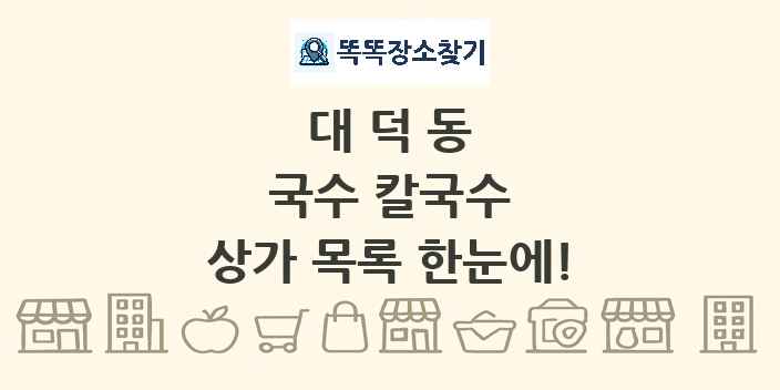 대덕동 국수 칼국수 상가 목록 및 정보