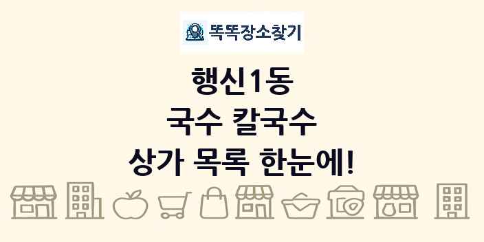 행신1동 국수 칼국수 상가 목록 및 정보