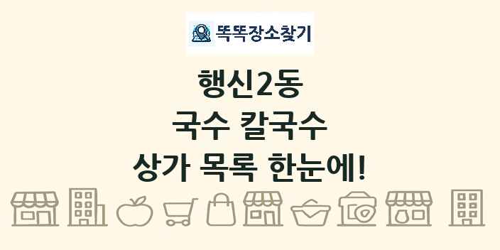 행신2동 국수 칼국수 상가 목록 및 정보