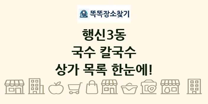 행신3동 국수 칼국수 상가 목록 및 정보