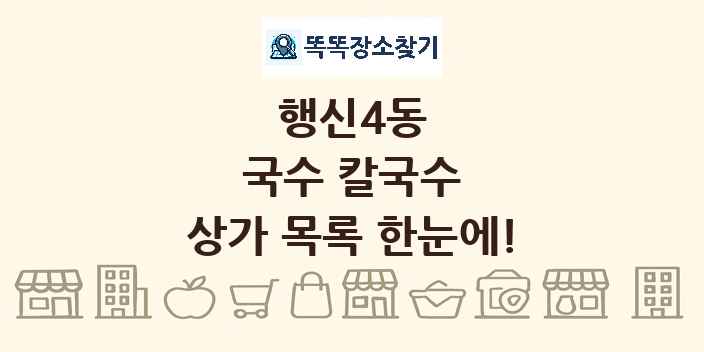 행신4동 국수 칼국수 상가 목록 및 정보