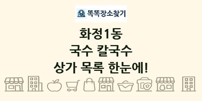 화정1동 국수 칼국수 상가 목록 및 정보