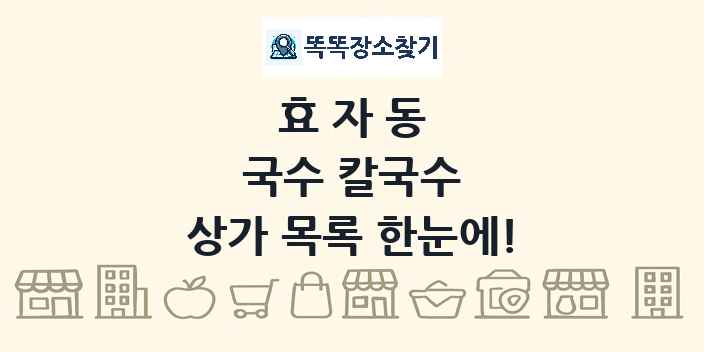 효자동 국수 칼국수 상가 목록 및 정보