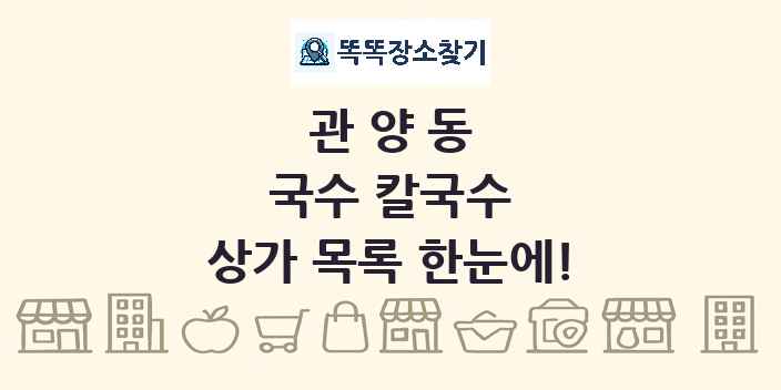 관양동 국수 칼국수 상가 목록 및 정보