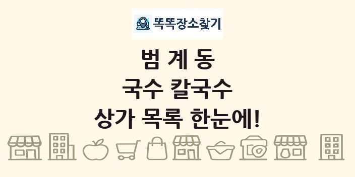 범계동 국수 칼국수 상가 목록 및 정보