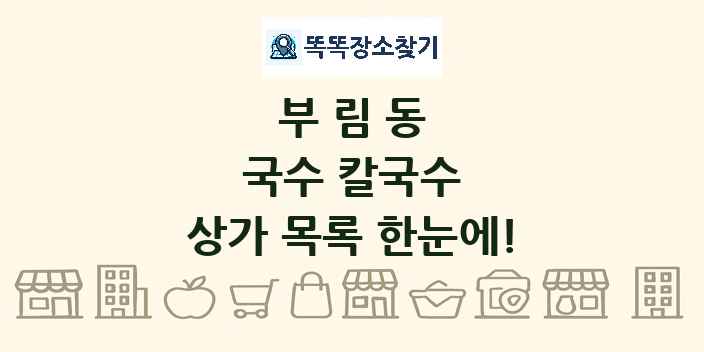 부림동 국수 칼국수 상가 목록 및 정보