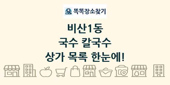 비산1동 국수 칼국수 상가 목록 및 정보