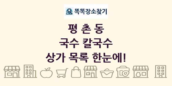 평촌동 국수 칼국수 상가 목록 및 정보