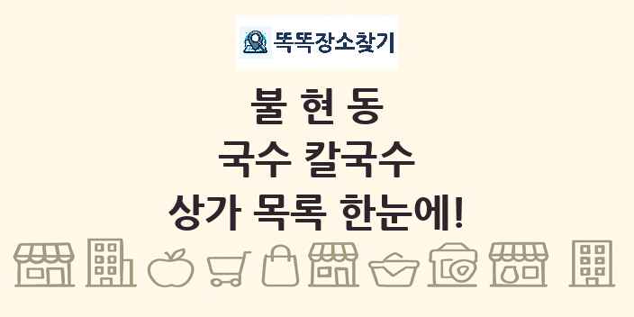 불현동 국수 칼국수 상가 목록 및 정보