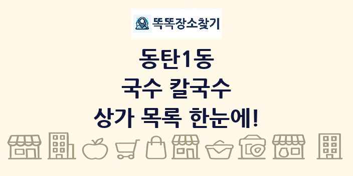 동탄1동 국수 칼국수 상가 목록 및 정보
