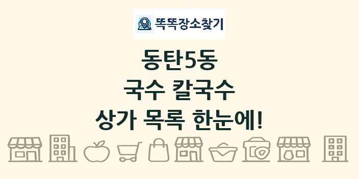 동탄5동 국수 칼국수 상가 목록 및 정보