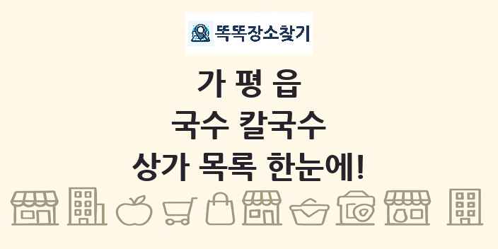 가평읍 국수 칼국수 상가 목록 및 정보