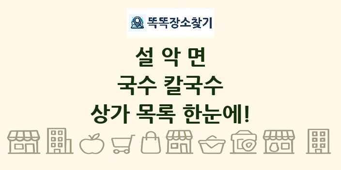 설악면 국수 칼국수 상가 목록 및 정보