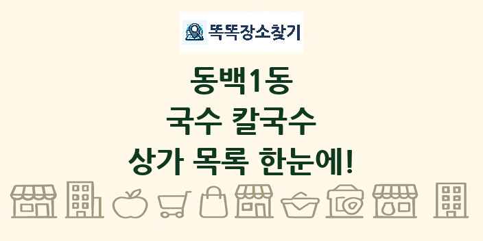 동백1동 국수 칼국수 상가 목록 및 정보