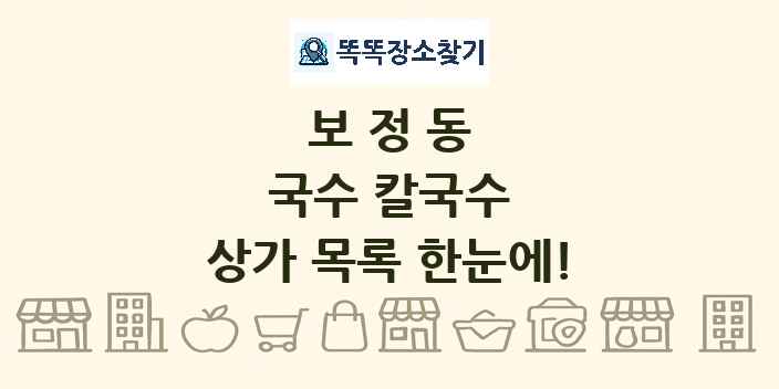 보정동 국수 칼국수 상가 목록 및 정보