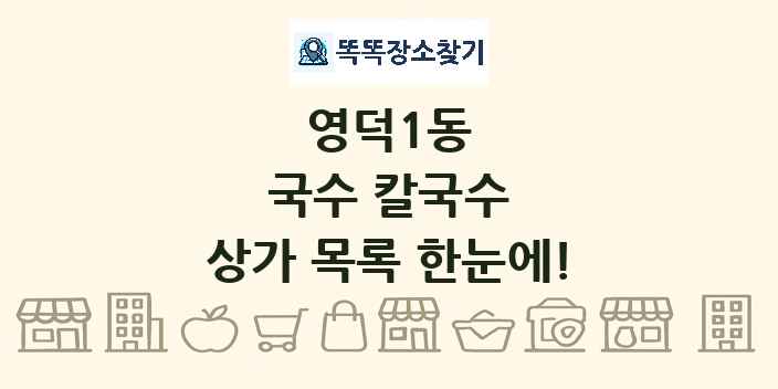 영덕1동 국수 칼국수 상가 목록 및 정보