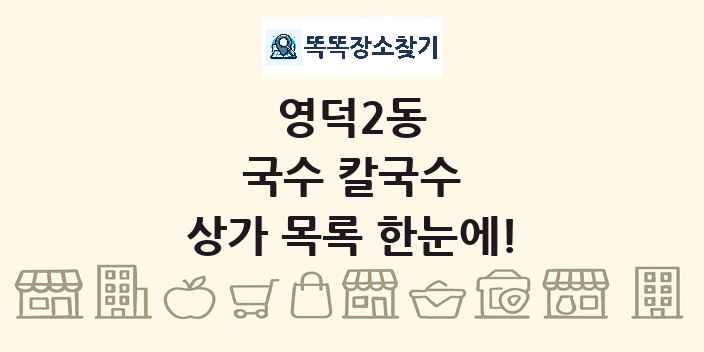 영덕2동 국수 칼국수 상가 목록 및 정보