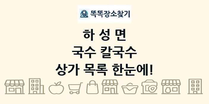 하성면 국수 칼국수 상가 목록 및 정보