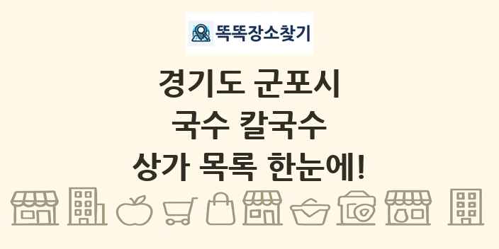 경기도 군포시 국수 칼국수 상가 목록 및 정보