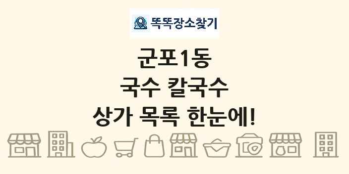 군포1동 국수 칼국수 상가 목록 및 정보