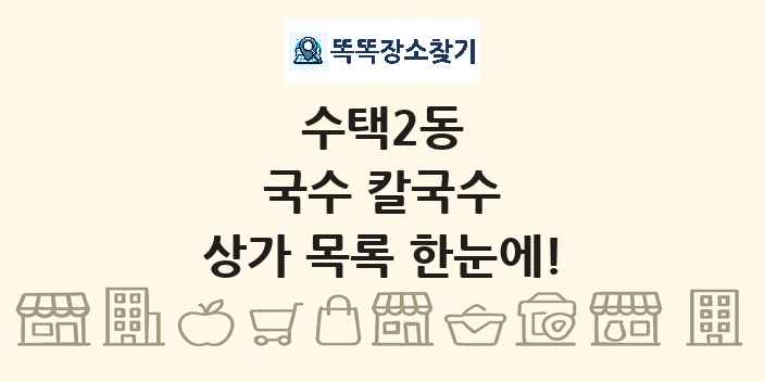 수택2동 국수 칼국수 상가 목록 및 정보