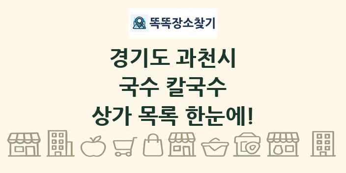경기도 과천시 국수 칼국수 상가 목록 및 정보
