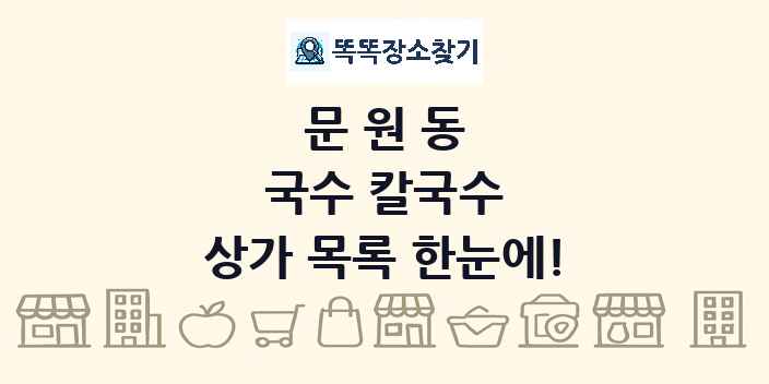 문원동 국수 칼국수 상가 목록 및 정보