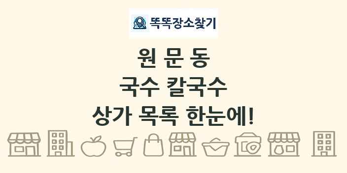 원문동 국수 칼국수 상가 목록 및 정보