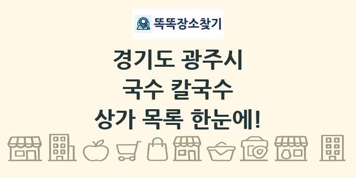 경기도 광주시 국수 칼국수 상가 목록 및 정보