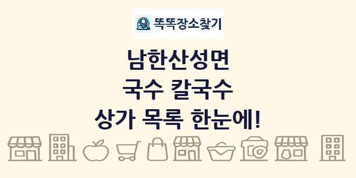 남한산성면 국수 칼국수 상가 목록 및 정보