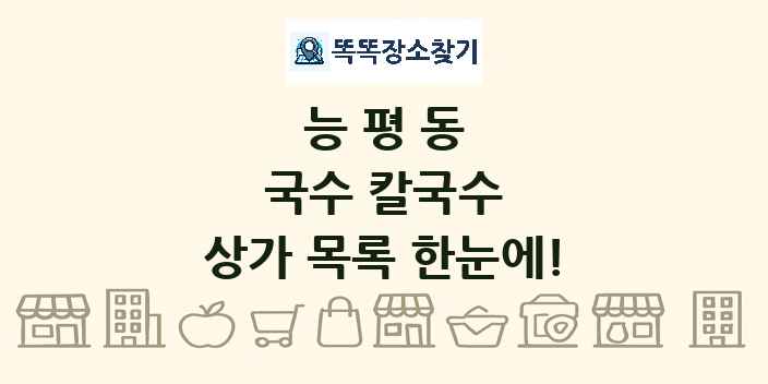 능평동 국수 칼국수 상가 목록 및 정보