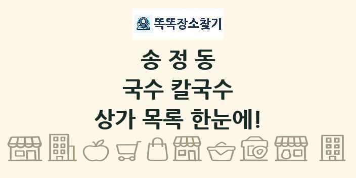 송정동 국수 칼국수 상가 목록 및 정보