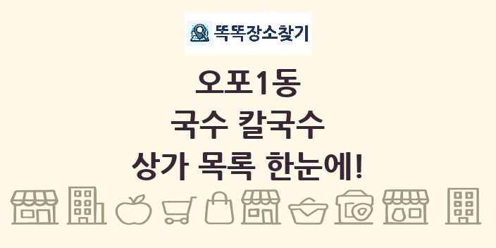 오포1동 국수 칼국수 상가 목록 및 정보