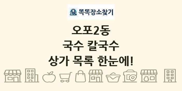 오포2동 국수 칼국수 상가 목록 및 정보
