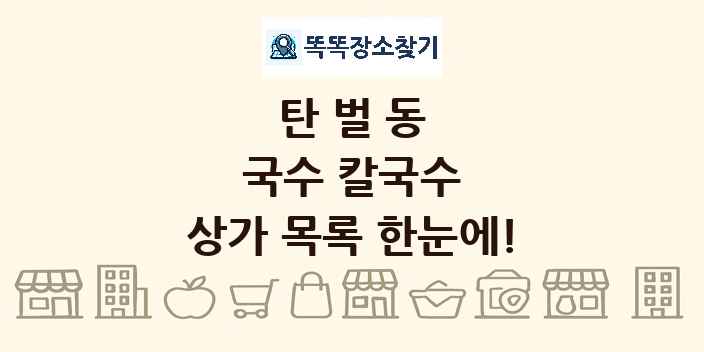 탄벌동 국수 칼국수 상가 목록 및 정보