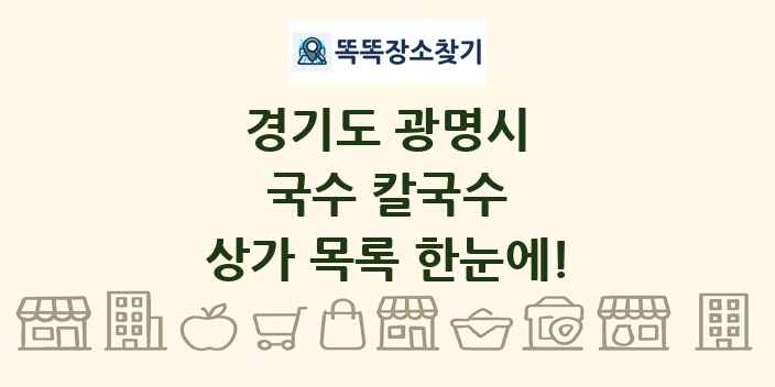 경기도 광명시 국수 칼국수 상가 목록 및 정보