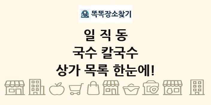 일직동 국수 칼국수 상가 목록 및 정보