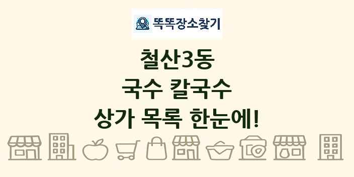 철산3동 국수 칼국수 상가 목록 및 정보